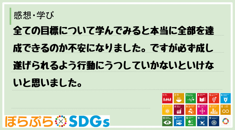 全ての目標について学んでみると本当に全部を達成できるのか不安になりました。ですが必ず成し遂げら...