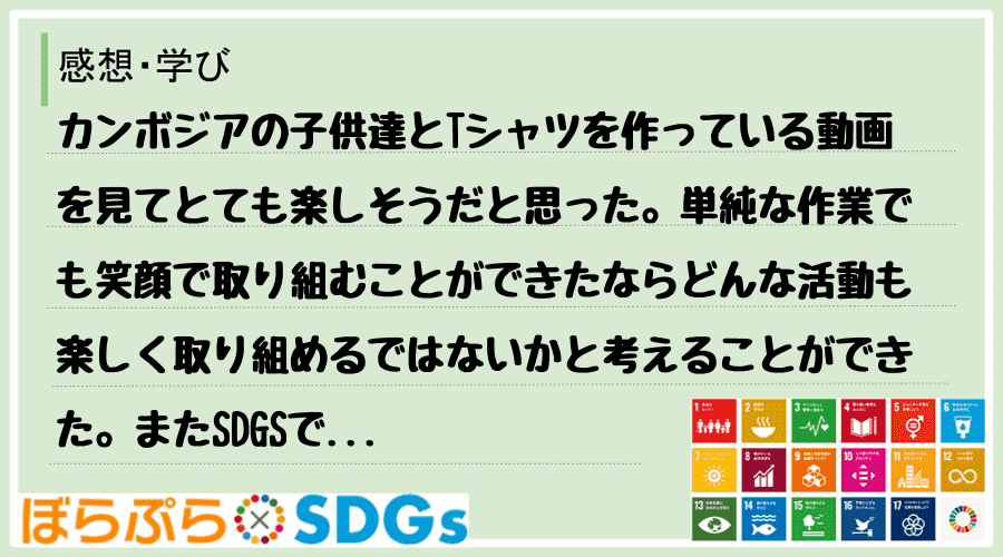 わたしのSDGsアクション・感想