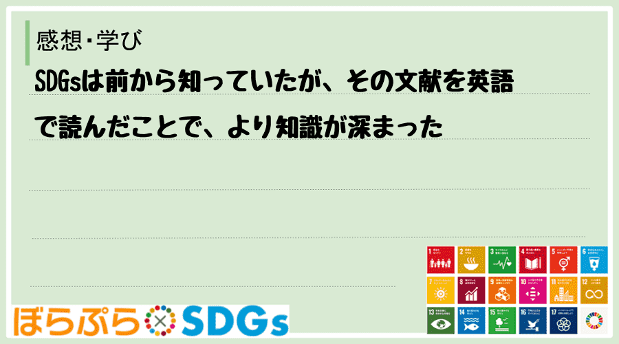 SDGsは前から知っていたが、その文献を英語で読んだことで、より知識が深まった