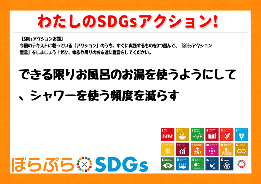 できる限りお風呂のお湯を使うようにして、シャワーを使う頻度を減らす