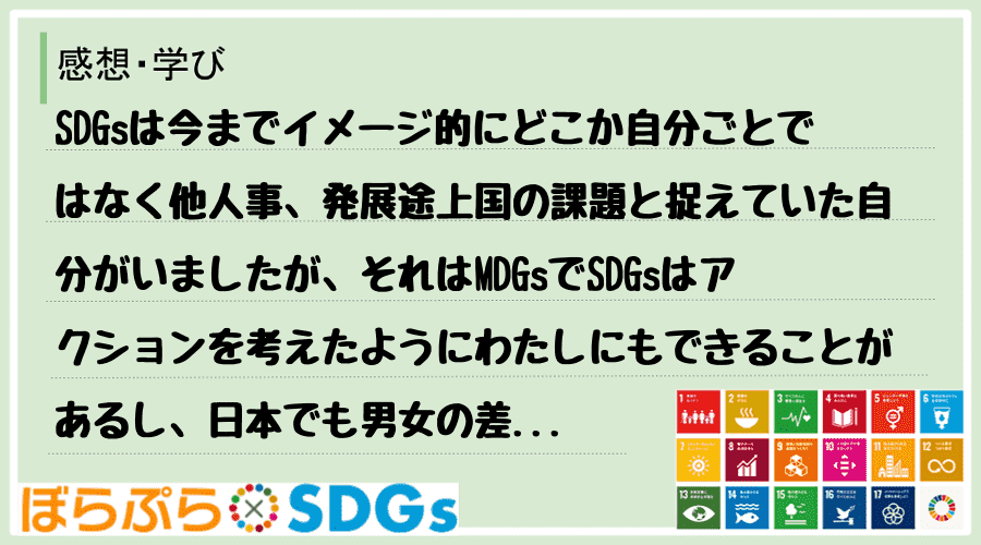 SDGsは今までイメージ的にどこか自分ごとではなく他人事、発展途上国の課題と捉えていた自分がい...