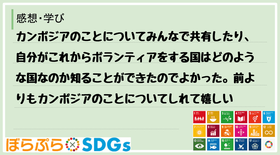 カンボジアのことについてみんなで共有したり、自分がこれからボランティアをする国はどのような国な...