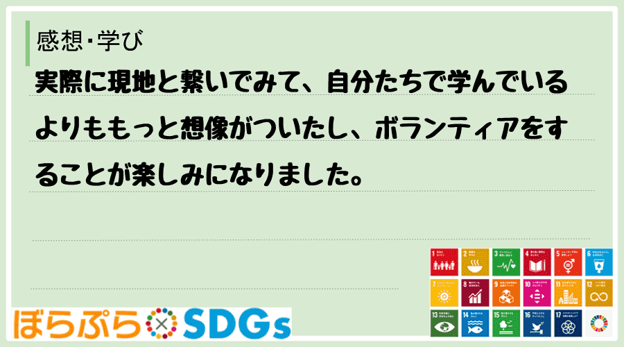 実際に現地と繋いでみて、自分たちで学んでいるよりももっと想像がついたし、ボランティアをすること...