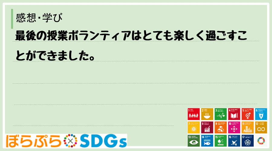 最後の授業ボランティアはとても楽しく過ごすことができました。