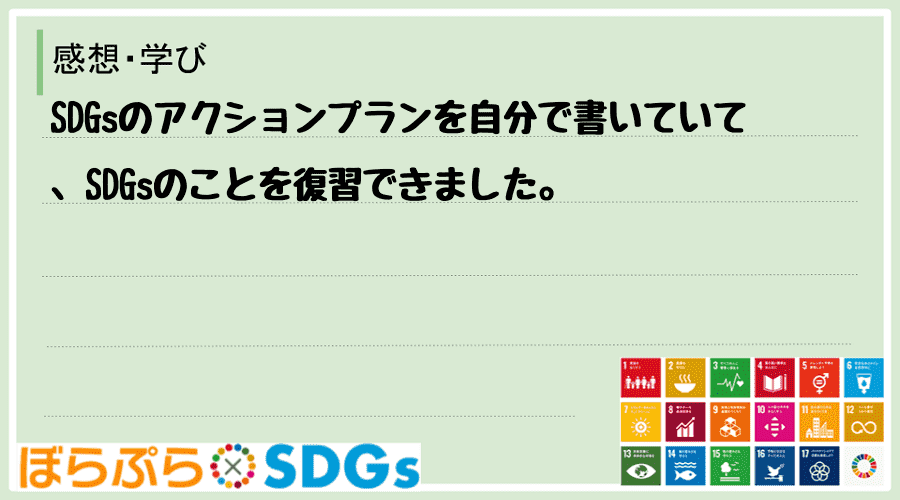 SDGsのアクションプランを自分で書いていて、SDGsのことを復習できました。