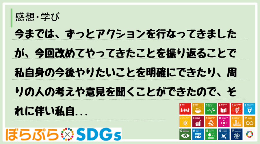 今までは、ずっとアクションを行なってきましたが、今回改めてやってきたことを振り返ることで私自身...