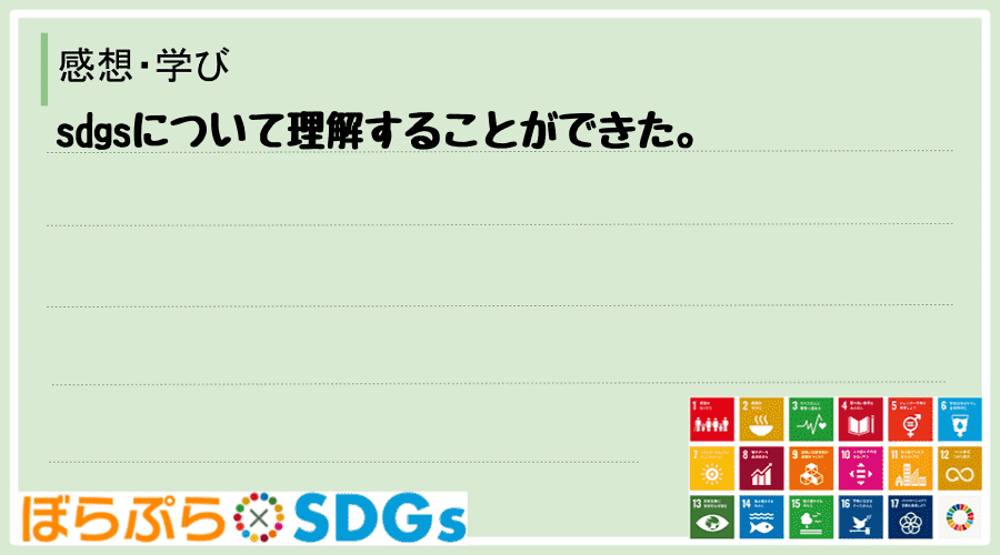 sdgsについて理解することができた。