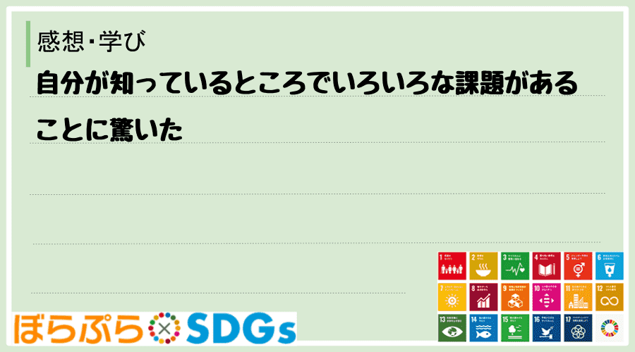 自分が知っているところでいろいろな課題があることに驚いた