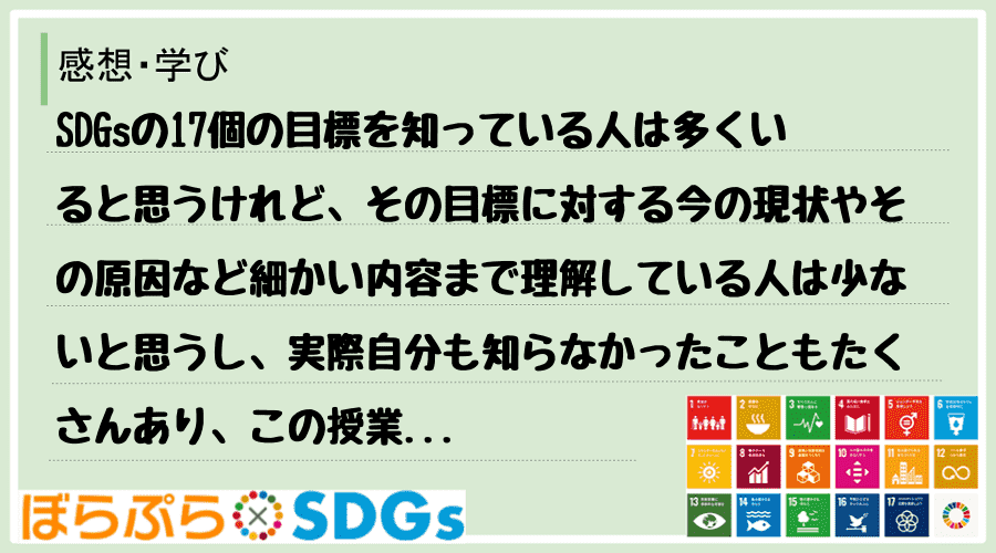 SDGsの17個の目標を知っている人は多くいると思うけれど、その目標に対する今の現状やその原因...