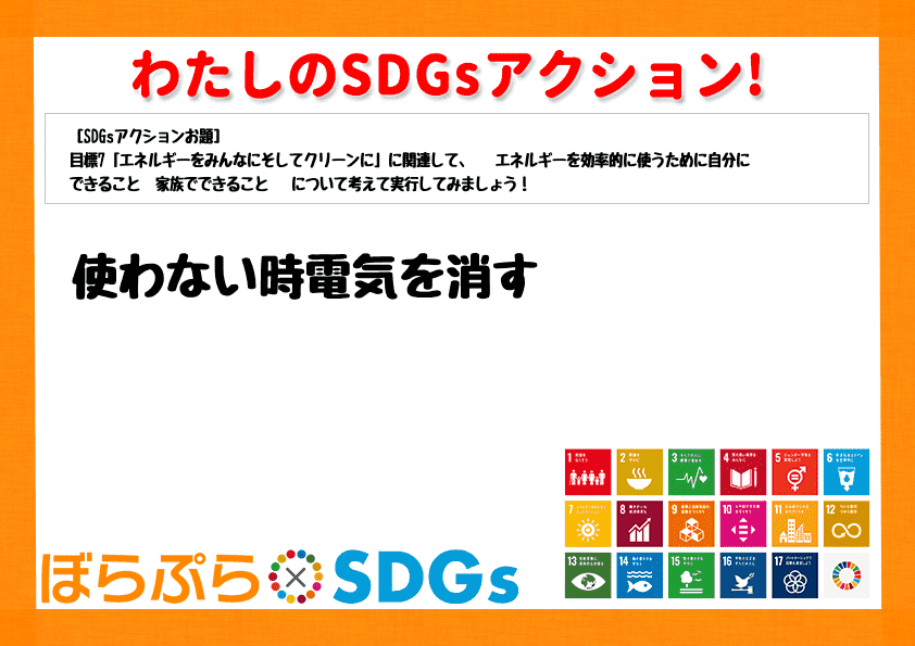 使わない時電気を消す