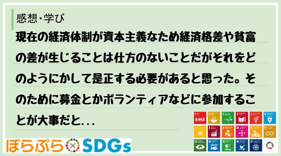 現在の経済体制が資本主義なため経済格差や貧富の差が生じることは仕方のないことだがそれをどのよう...