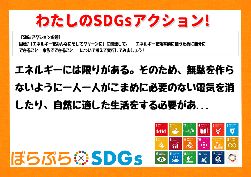 エネルギーには限りがある。そのため、無駄を作らないように一人一人がこまめに必要のない電気を消し...