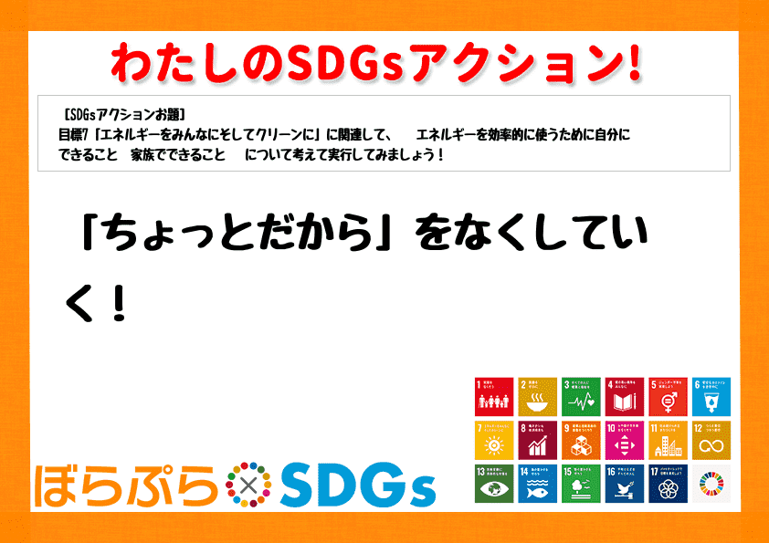 「ちょっとだから」をなくしていく！