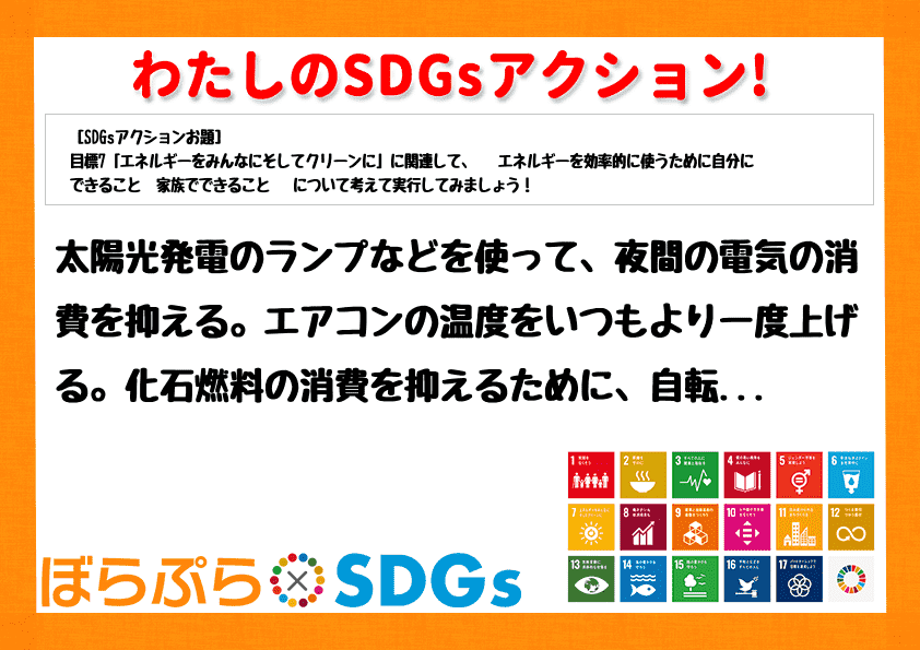 太陽光発電のランプなどを使って、夜間の電気の消費を抑える。エアコンの温度をいつもより一度上げる...