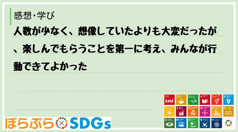 研修の感想 学び 人数が少なく 想像していたよりも大変だったが 楽しんでもらう