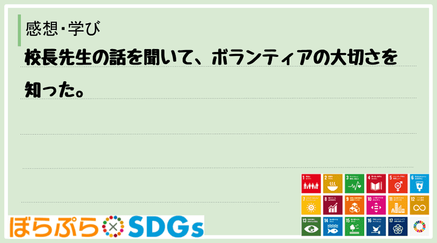 校長先生の話を聞いて、ボランティアの大切さを知った。