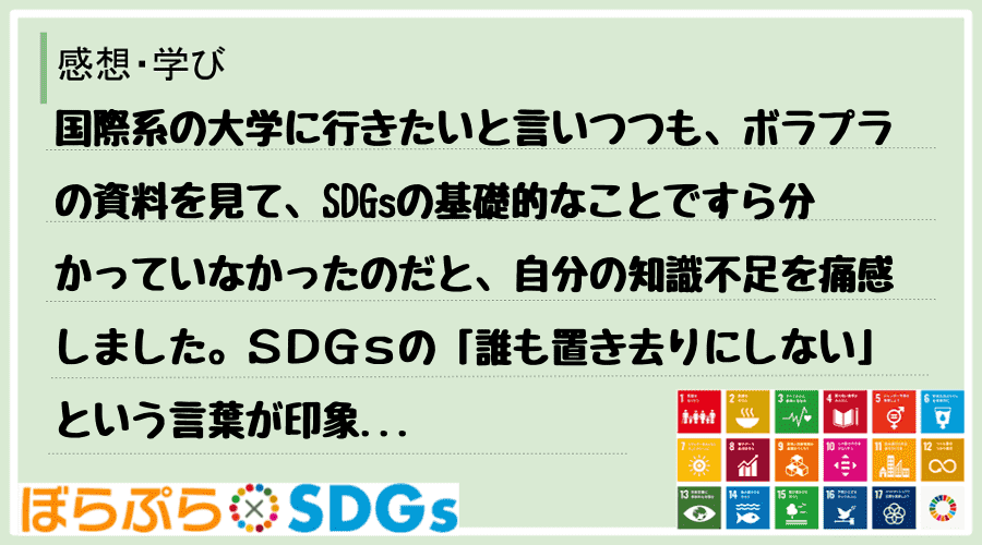 国際系の大学に行きたいと言いつつも、ボラプラの資料を見て、SDGsの基礎的なことですら分かって...