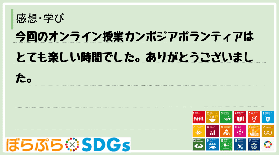 今回のオンライン授業カンボジアボランティアはとても楽しい時間でした。ありがとうございました。