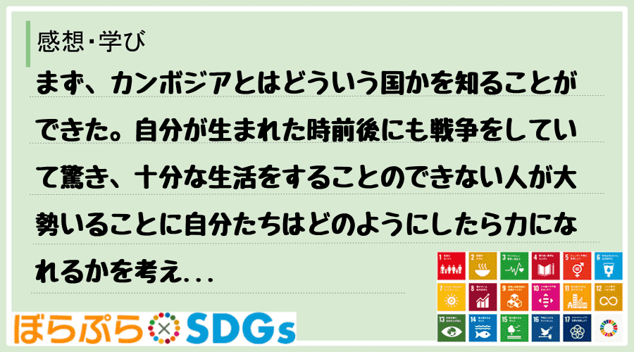 まず、カンボジアとはどういう国かを知ることができた。自分が生まれた時前後にも戦争をしていて驚き...