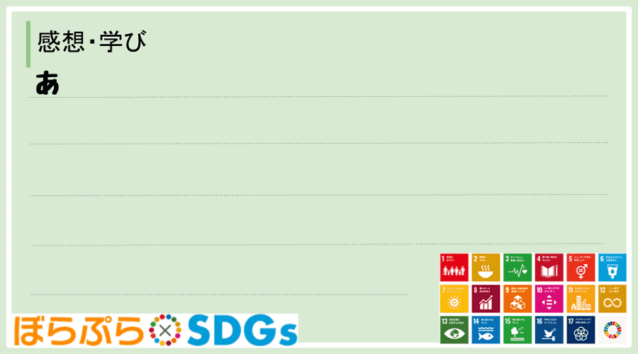 わたしのSDGsアクション・感想