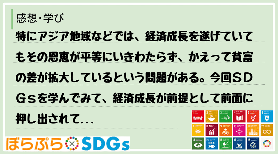 特にアジア地域などでは、経済成長を遂げていてもその恩恵が平等にいきわたらず、かえって貧富の差が...