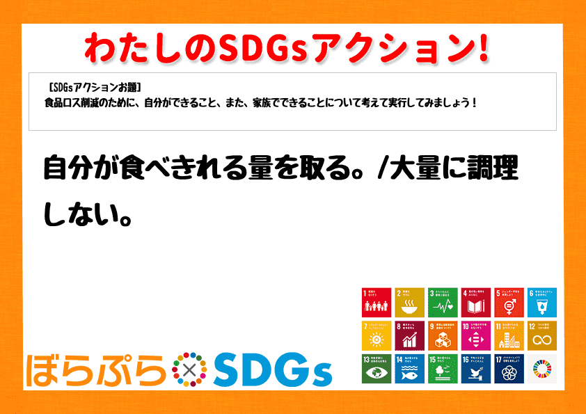 自分が食べきれる量を取る。
大量に調理しない。