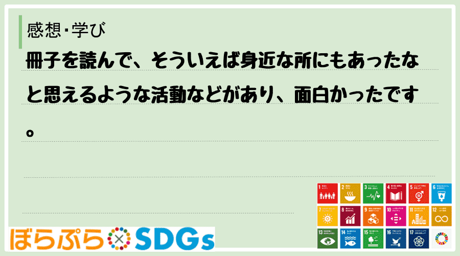 わたしのSDGsアクション・感想