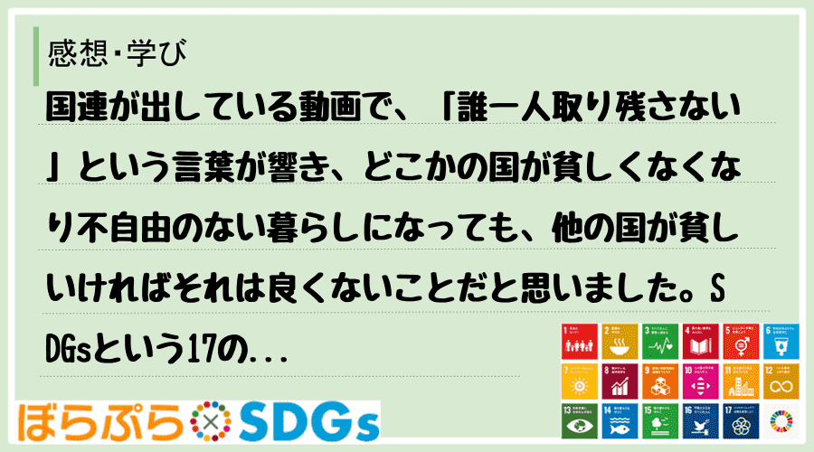 国連が出している動画で、「誰一人取り残さない」という言葉が響き、どこかの国が貧しくなくなり不自...