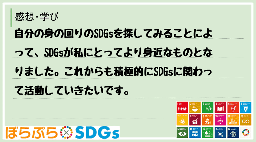 自分の身の回りのSDGsを探してみることによって、SDGsが私にとってより身近なものとなりまし...