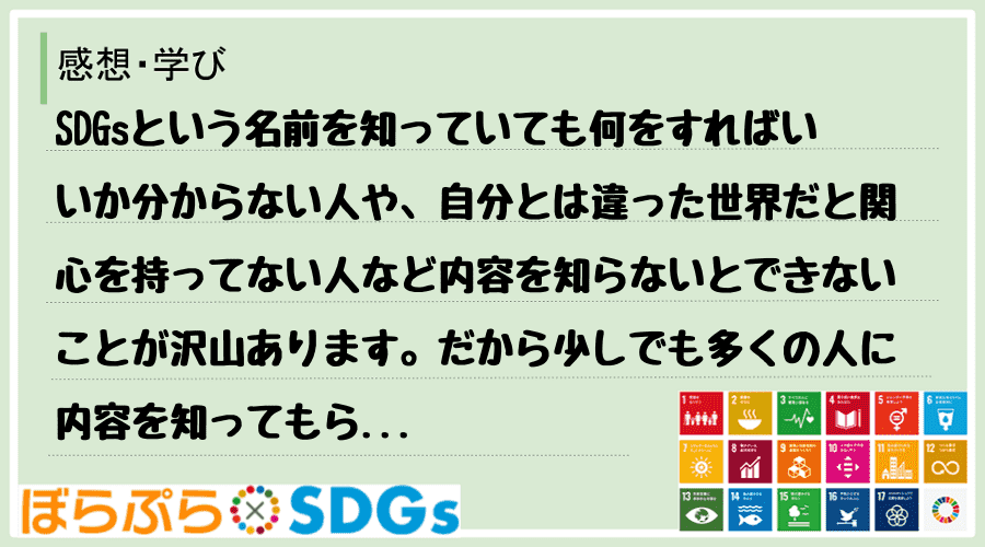 SDGsという名前を知っていても何をすればいいか分からない人や、自分とは違った世界だと関心を持...