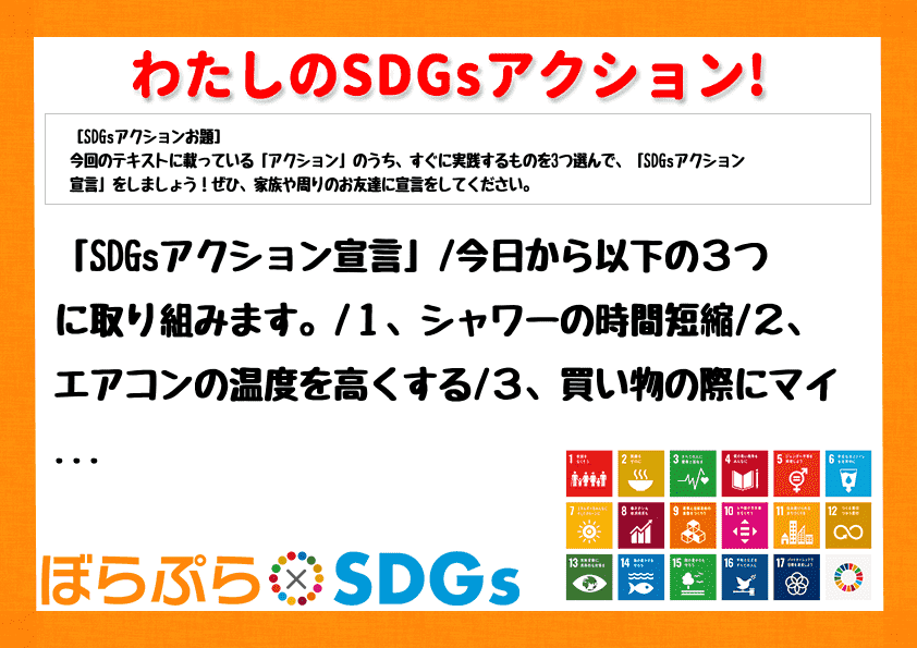 「SDGsアクション宣言」
今日から以下の３つに取り組みます。
１、シャワーの時間短縮
...