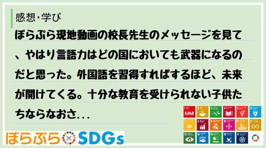 ぼらぷら現地動画の校長先生のメッセージを見て、やはり言語力はどの国においても武器になるのだと思...