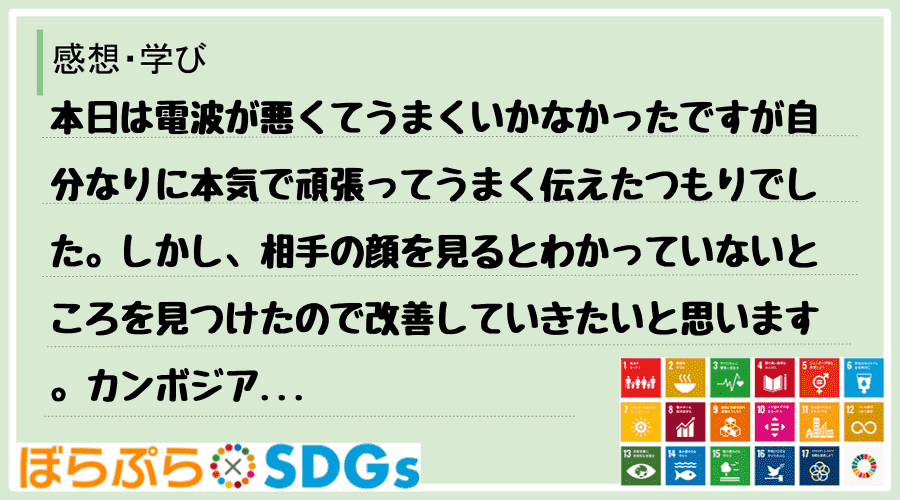 本日は電波が悪くてうまくいかなかったですが自分なりに本気で頑張ってうまく伝えたつもりでした。し...