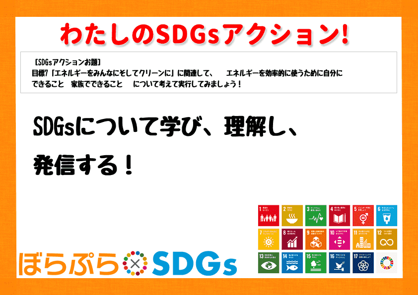 SDGsについて学び、理解し、発信する！