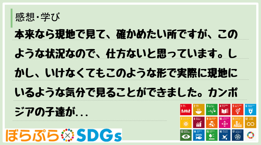 本来なら現地で見て、確かめたい所ですが、このような状況なので、仕方ないと思っています。しかし、...