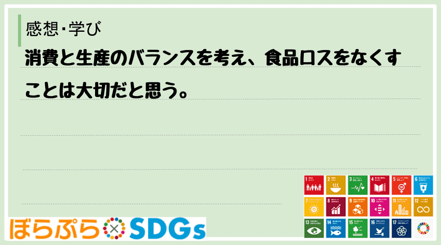 消費と生産のバランスを考え、食品ロスをなくすことは大切だと思う。