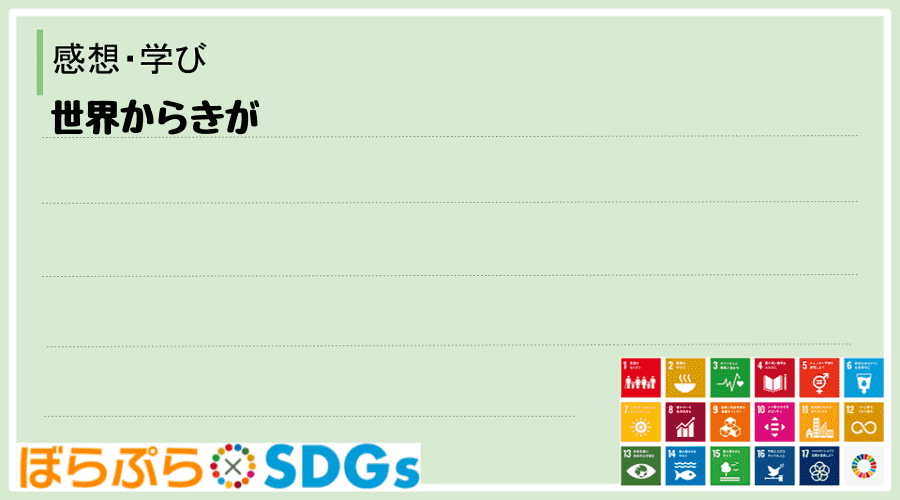 わたしのSDGsアクション・感想