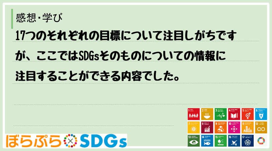 17つのそれぞれの目標について注目しがちですが、ここではSDGsそのものについての情報に注目す...