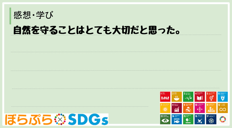 自然を守ることはとても大切だと思った。