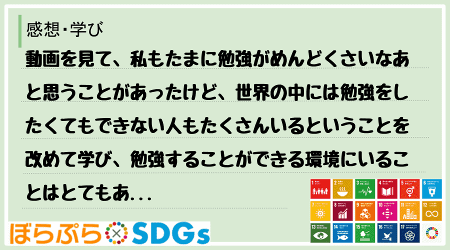 動画を見て、私もたまに勉強がめんどくさいなあと思うことがあったけど、世界の中には勉強をしたくて...