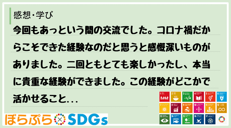 今回もあっという間の交流でした。コロナ禍だからこそできた経験なのだと思うと感慨深いものがありま...