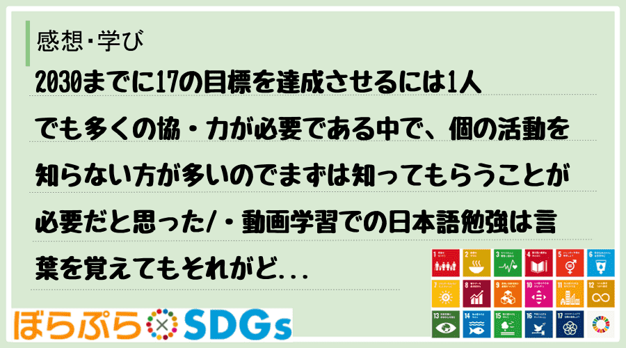 2030までに17の目標を達成させるには1人でも多くの協・力が必要である中で、個の活動を知らな...