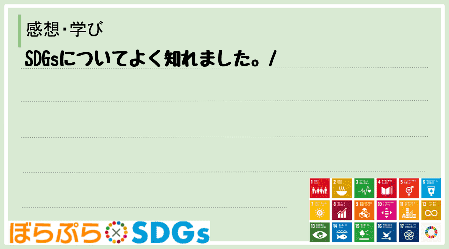 SDGsについてよく知れました。
