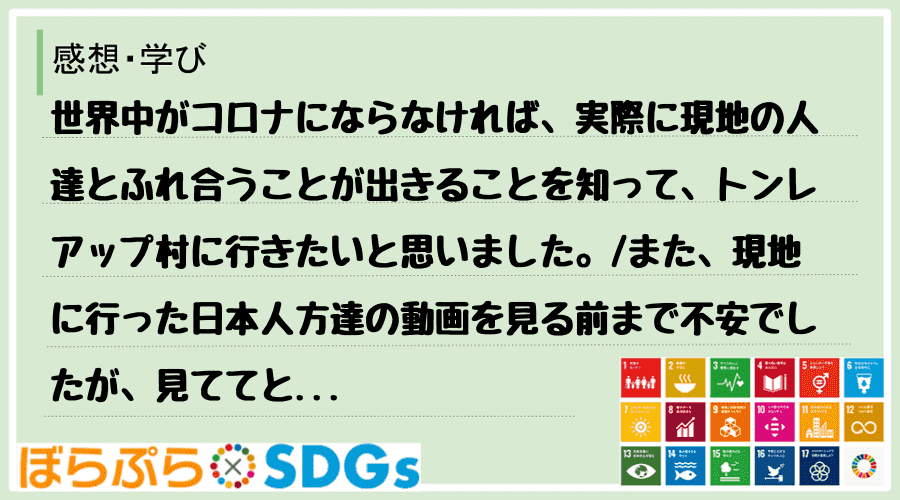 世界中がコロナにならなければ、実際に現地の人達とふれ合うことが出きることを知って、トンレアップ...