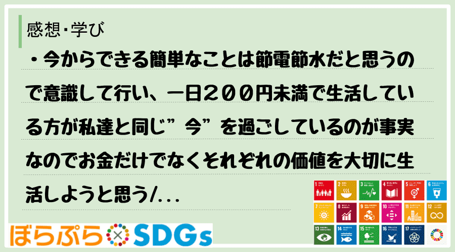 ・今からできる簡単なことは節電節水だと思うので意識して行い、一日２００円未満で生活している方が...