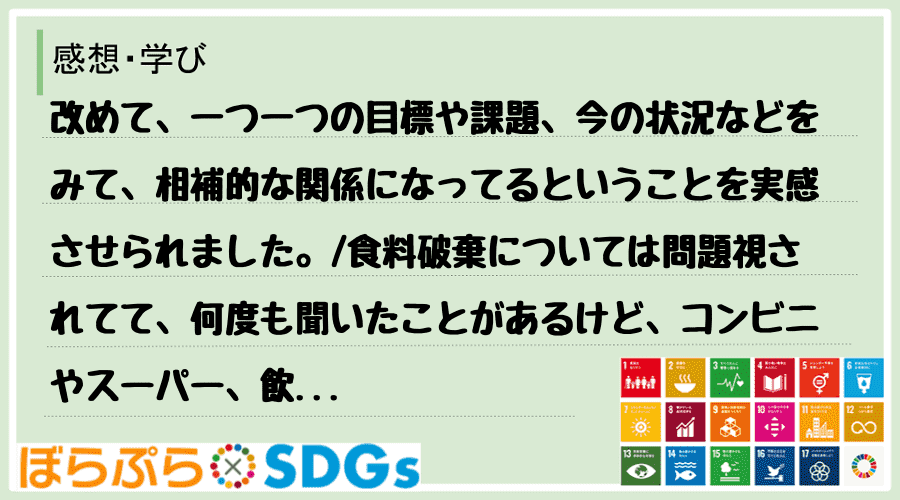 改めて、一つ一つの目標や課題、今の状況などをみて、相補的な関係になってるということを実感させら...