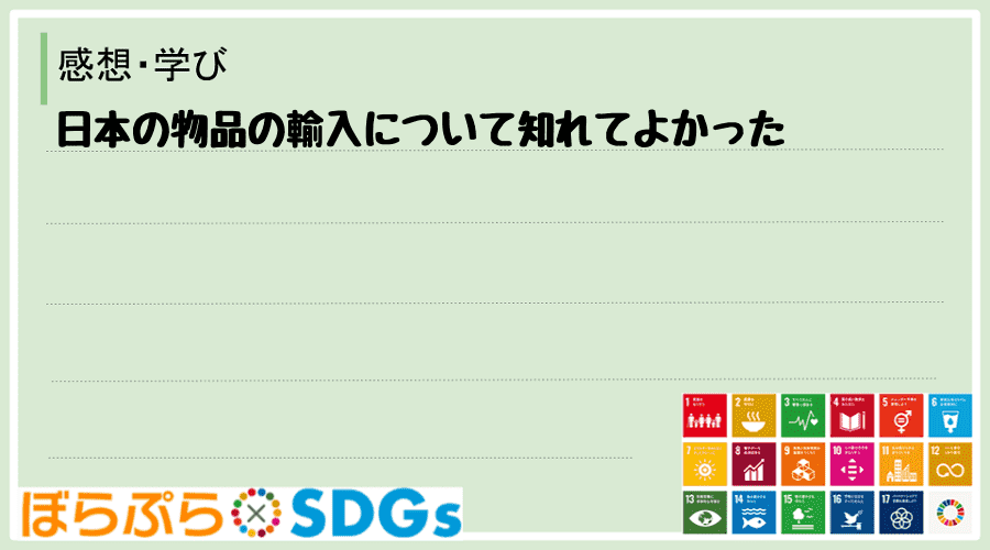 日本の物品の輸入について知れてよかった