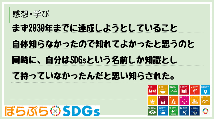 まず2030年までに達成しようとしていること自体知らなかったので知れてよかったと思うのと同時に...