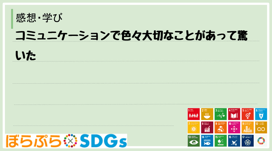 コミュニケーションで色々大切なことがあって驚いた