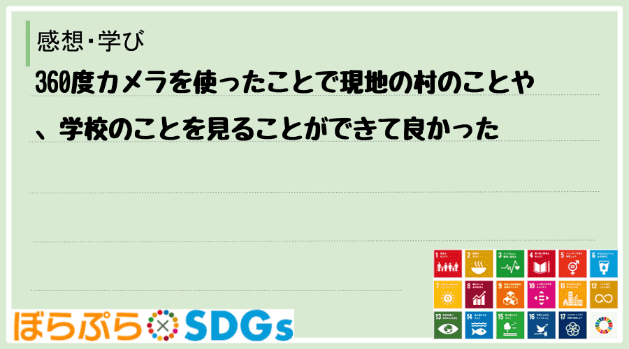 360度カメラを使ったことで現地の村のことや、学校のことを見ることができて良かった